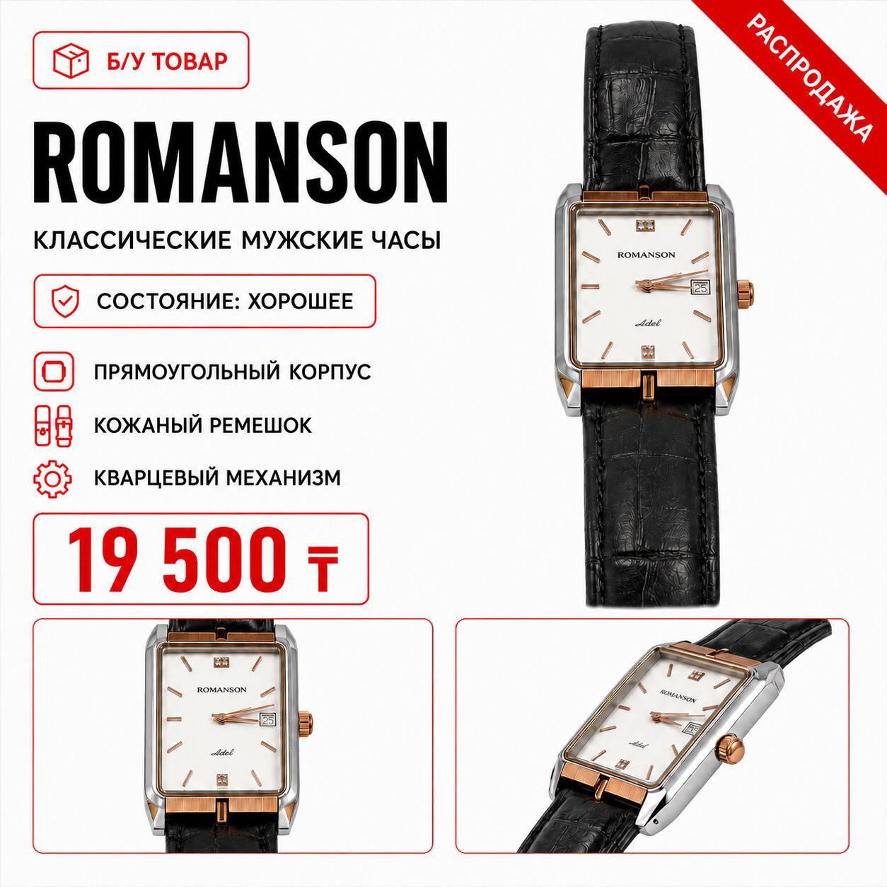 ROMANSON Adel мужские классические часы