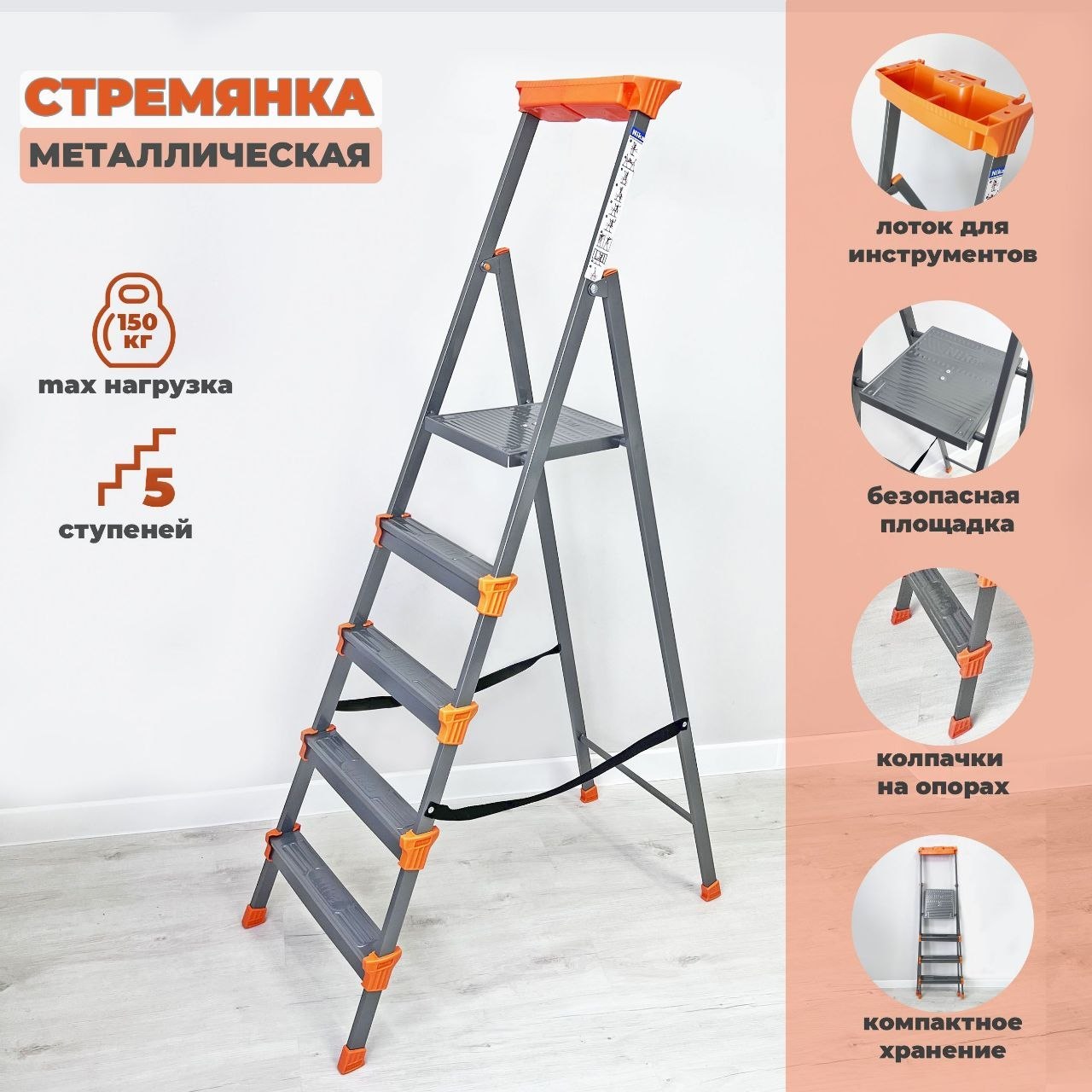 Металлическая стремянка 5 ступеней — 2