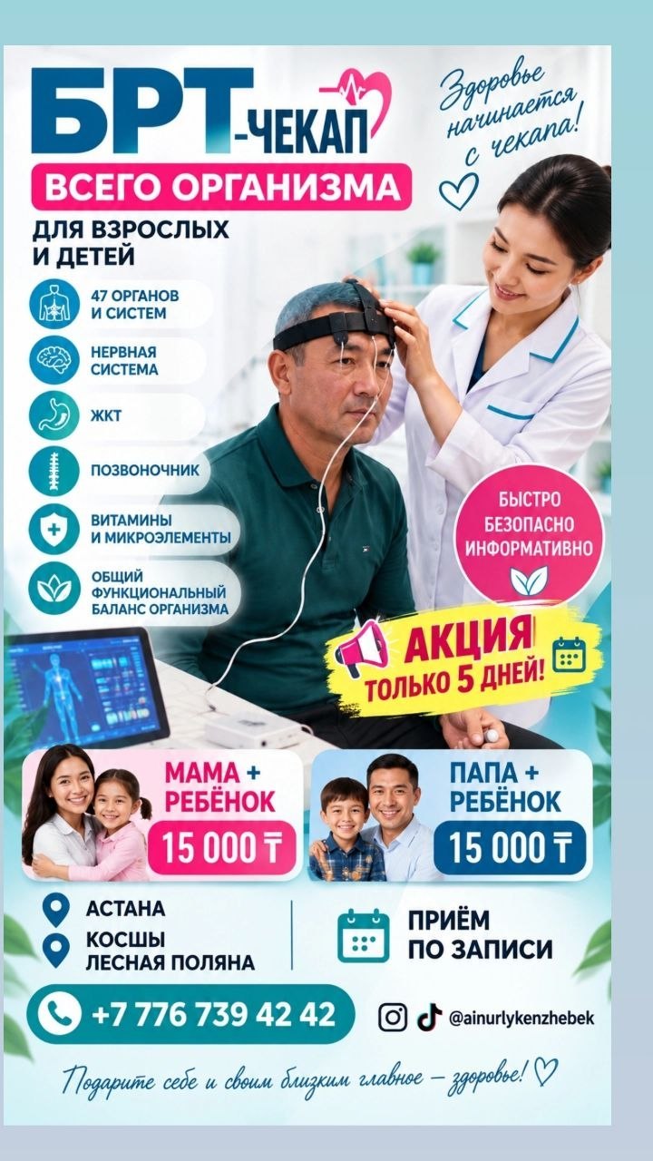 БРТ-чекап для взрослых и детей