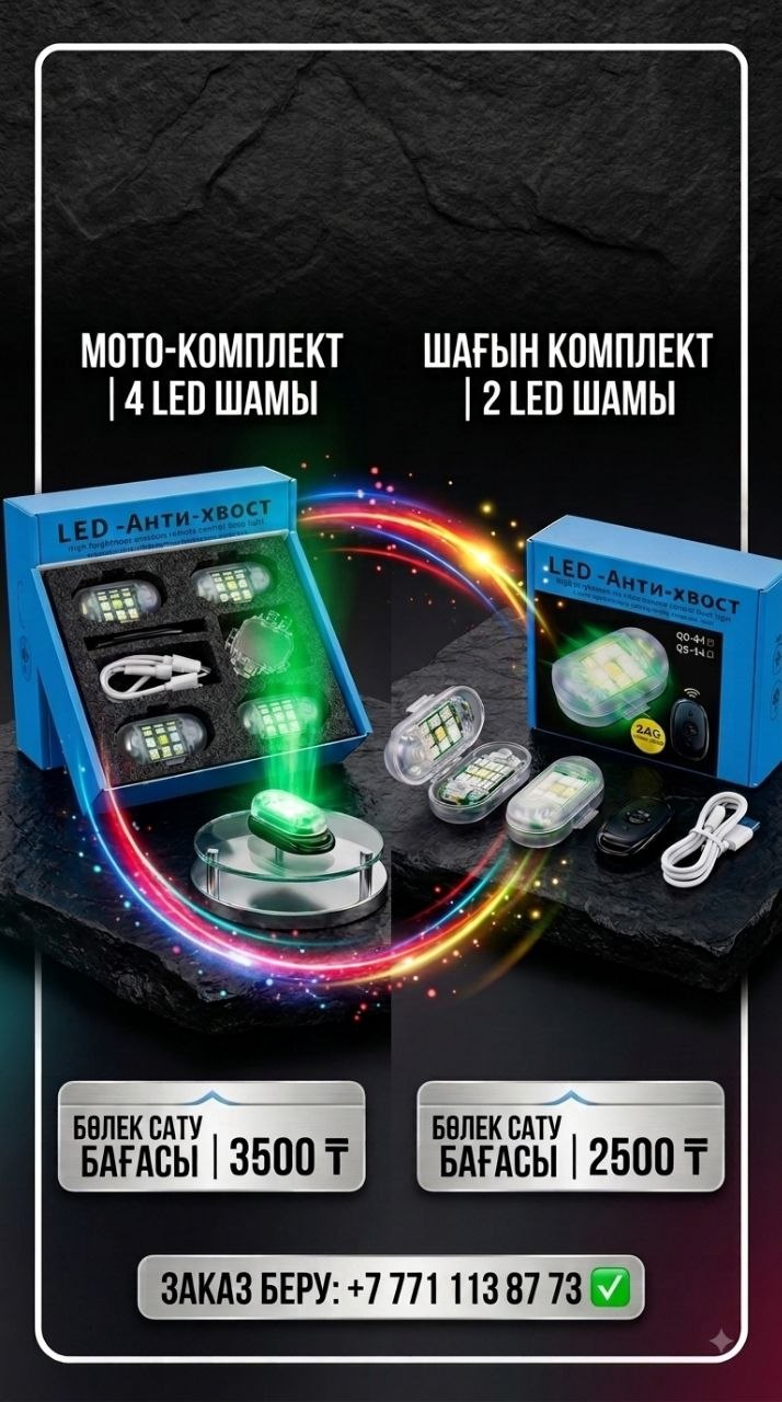 LED - Анти-хвост (Мото-комплект, 4 LED шамы)