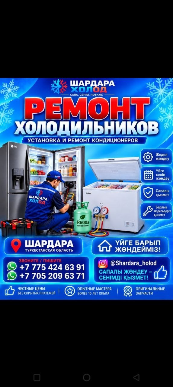 Ремонт 
Холодильник 
Моразильник 

87754246391  87052096371
87754246391  87052096371

Ремонт 
Холодильник 
Моразильник