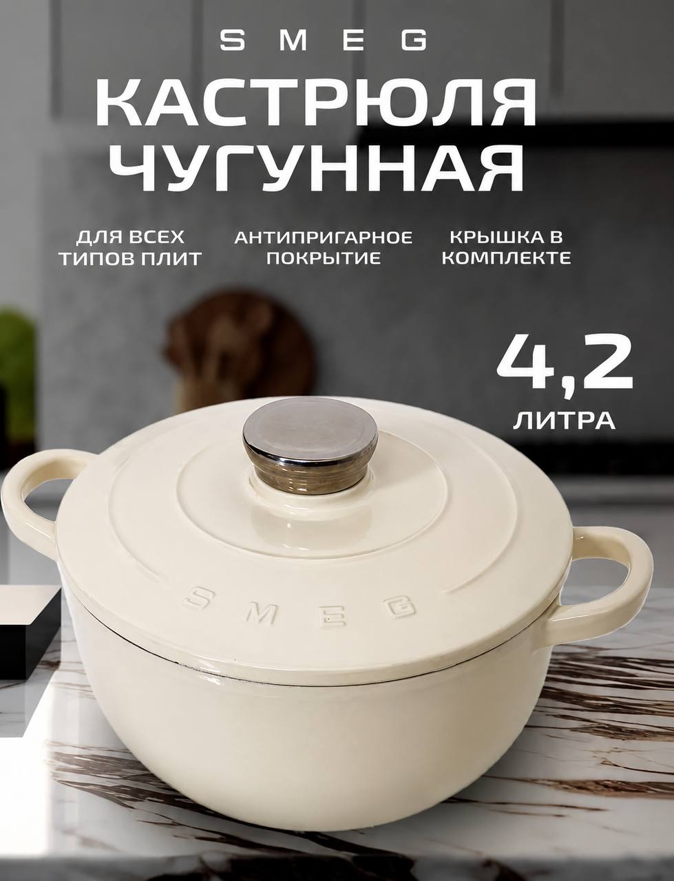 SMEG Чугунная каструля 4,2 л 26 см — 2