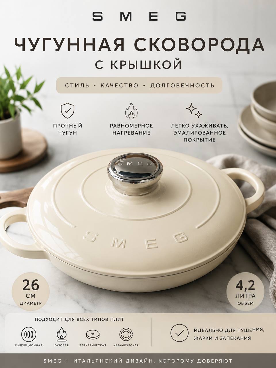 SMEG Чугунная каструля 4,2 л 26 см — 3